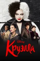 Круэлла