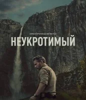 В глуши / Неукротимый