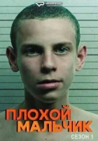 Плохой мальчик