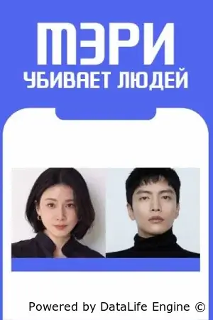 Мэри убивает людей