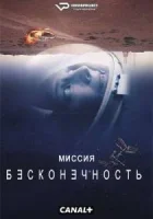 Миссия «Бесконечность»