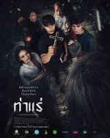 Экзорцисты из Тхарэ