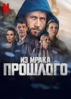 Из мрака прошлого