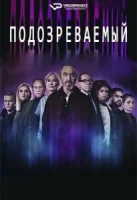 Подозреваемый