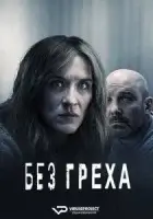Без греха